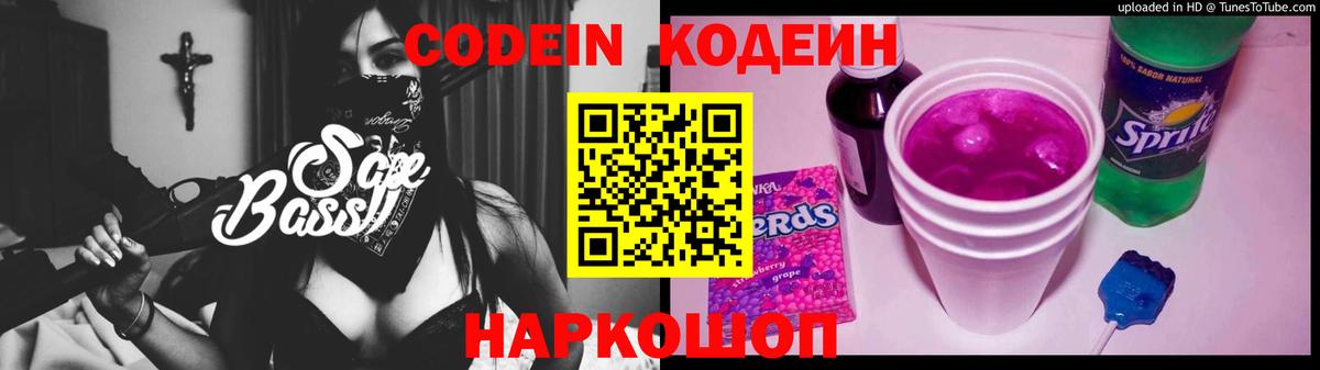 Менделеевск  Кодеин Purple Drank  Вход с VPN  Codein напиток Lean (лин) 